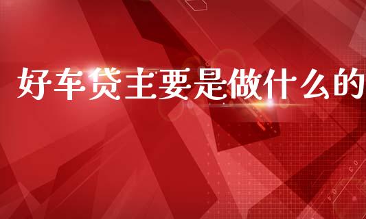 好车贷主要是做什么的_https://m.letulww.com_股指期货交易时间_第1张