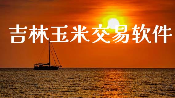 吉林玉米交易软件_https://m.letulww.com_期货交易软件_第1张