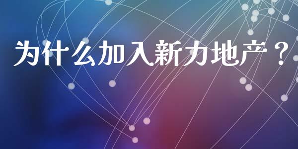 为什么加入新力地产？_https://m.letulww.com_期货交易策略_第1张
