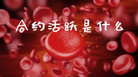合约活跃是什么_期货交易软件_第1张_期货开户保证金_期货交易软件_股指期货交易时间_期货交易策略 合约活跃是什么_https://m.letulww.com_期货交易软件_第1张
