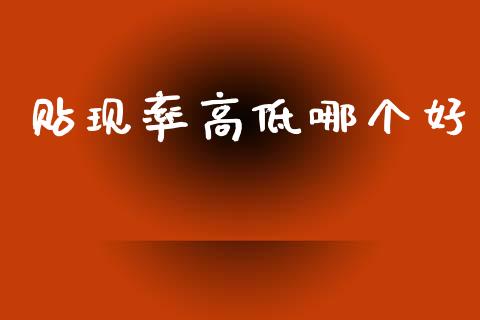 贴现率高低哪个好_https://m.letulww.com_股指期货交易时间_第1张
