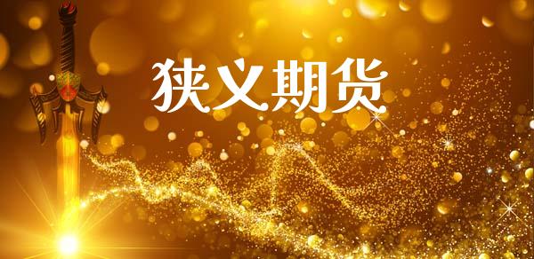 狭义期货_https://m.letulww.com_期货开户保证金_第1张