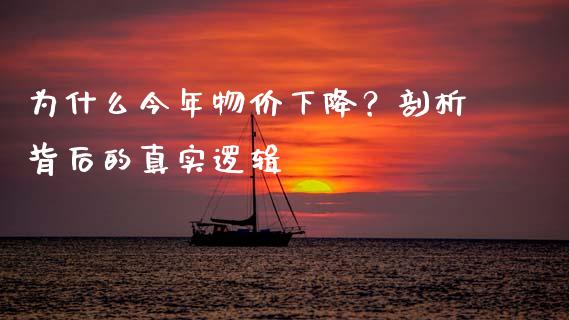 为什么今年物价下降？剖析背后的真实逻辑_https://m.letulww.com_股指期货交易时间_第1张