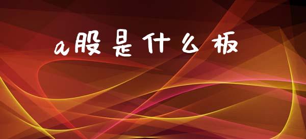 a股是什么板_https://m.letulww.com_期货开户保证金_第1张