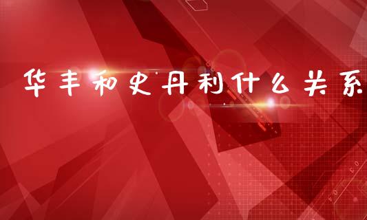 华丰和史丹利什么关系_https://m.letulww.com_期货开户保证金_第1张