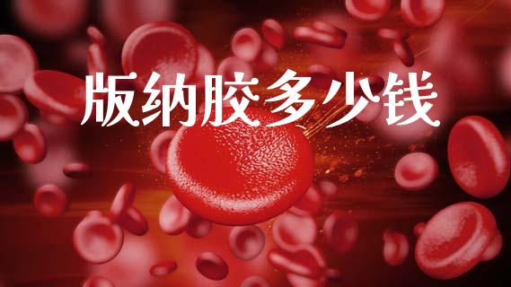 版纳胶多少钱_https://m.letulww.com_期货交易策略_第1张