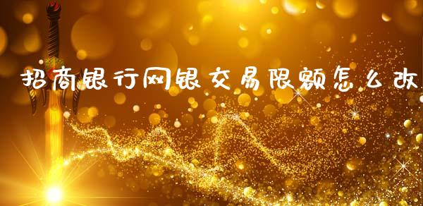 招商银行网银交易限额怎么改_https://m.letulww.com_期货交易策略_第1张