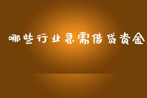 哪些行业急需借贷资金_https://m.letulww.com_期货开户保证金_第1张