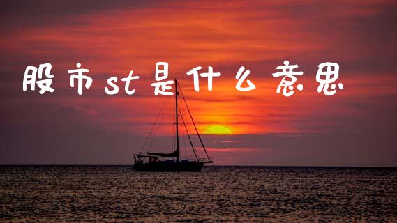 股市st是什么意思_https://m.letulww.com_股指期货交易时间_第1张
