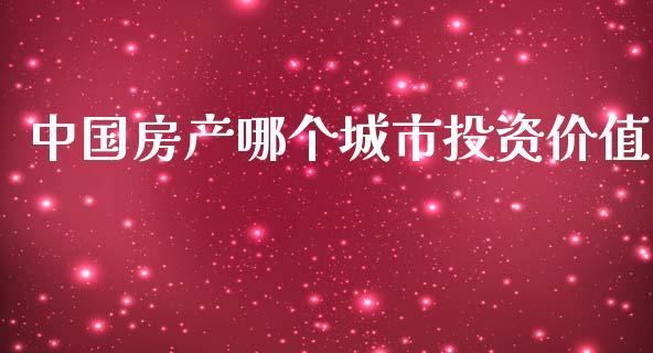 中国房产哪个城市投资价值_https://m.letulww.com_股指期货交易时间_第1张