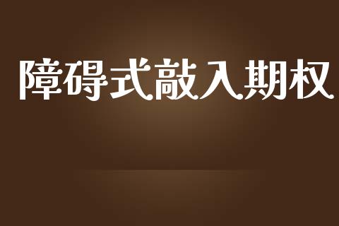 障碍式敲入期权_https://m.letulww.com_股指期货交易时间_第1张