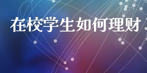 在校学生如何理财_https://m.letulww.com_股指期货交易时间_第1张