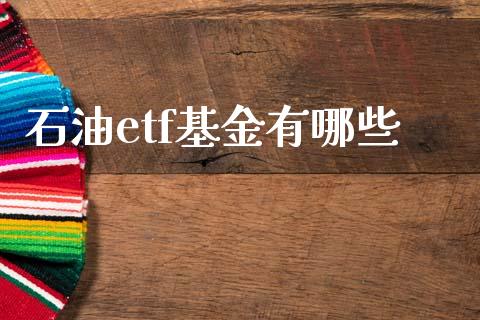 石油etf基金有哪些_https://m.letulww.com_期货交易策略_第1张