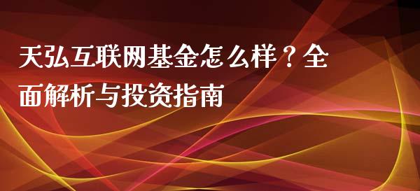 天弘互联网基金怎么样？全面解析与投资指南_https://m.letulww.com_期货交易策略_第1张