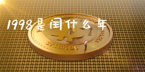 1998是闰什么年_https://m.letulww.com_期货交易策略_第1张