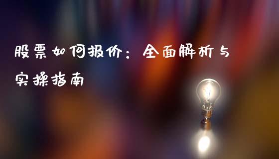 股票如何报价：全面解析与实操指南_https://m.letulww.com_期货开户保证金_第1张