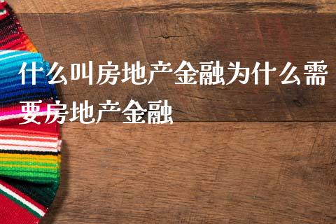 什么叫房地产金融为什么需要房地产金融_https://m.letulww.com_期货开户保证金_第1张