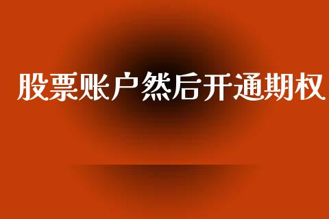 股票账户然后开通期权_https://m.letulww.com_期货交易软件_第1张
