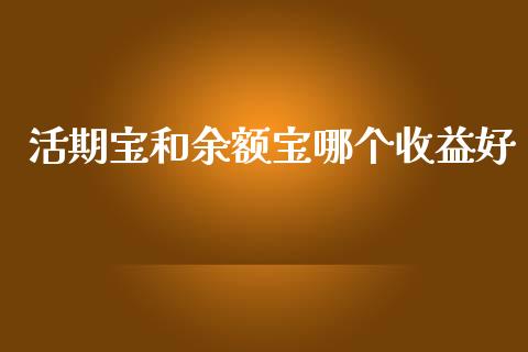 活期宝和余额宝哪个收益好_https://m.letulww.com_期货交易软件_第1张