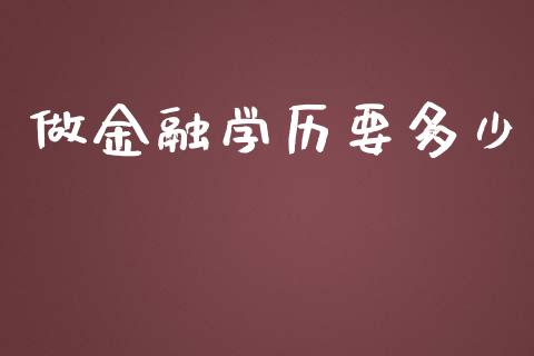 做金融学历要多少_https://m.letulww.com_股指期货交易时间_第1张