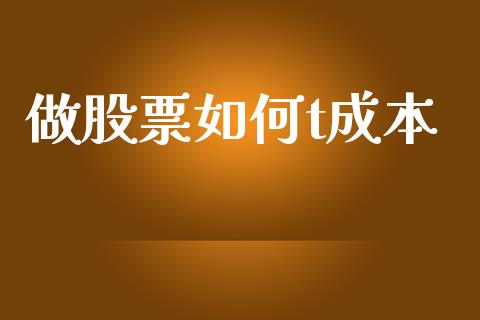 做股票如何t成本_https://m.letulww.com_股指期货交易时间_第1张