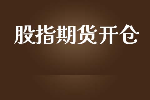 股指期货开仓_https://m.letulww.com_股指期货交易时间_第1张
