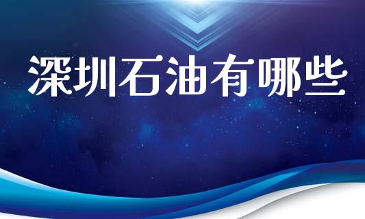 深圳石油有哪些_https://m.letulww.com_期货交易策略_第1张
