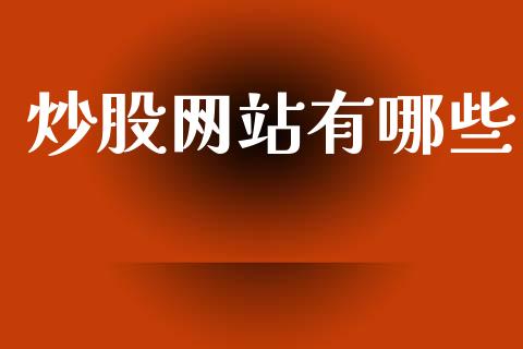 炒股网站有哪些_https://m.letulww.com_期货交易软件_第1张
