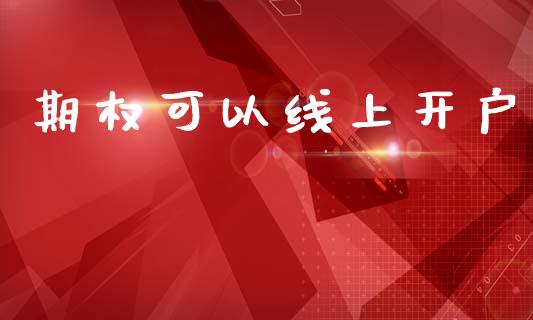 期权可以线上开户_https://m.letulww.com_期货交易软件_第1张