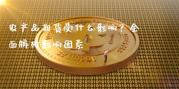 农产品期货受什么影响？全面解析影响因素_https://m.letulww.com_股指期货交易时间_第1张