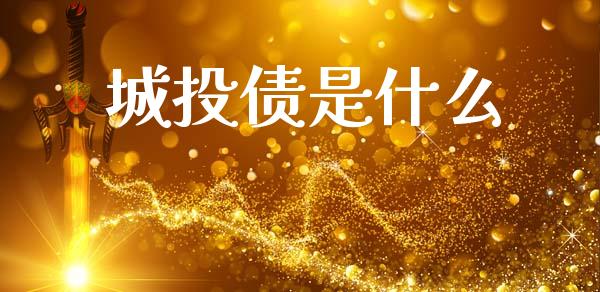 城投债是什么_https://m.letulww.com_股指期货交易时间_第1张