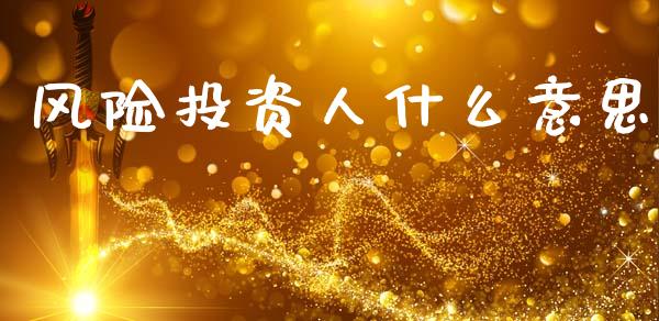 风险投资人什么意思_https://m.letulww.com_期货交易软件_第1张