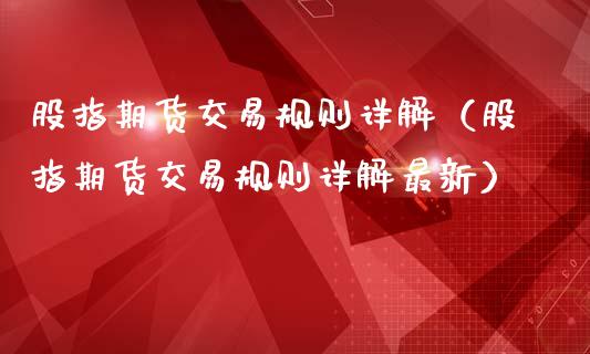 股指期货交易规则详解（股指期货交易规则详解最新）_https://m.letulww.com_期货交易软件_第1张