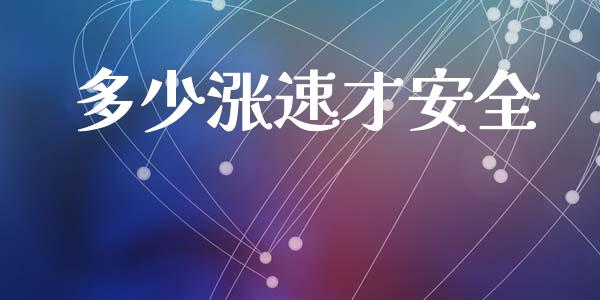 多少涨速才安全_https://m.letulww.com_期货交易软件_第1张