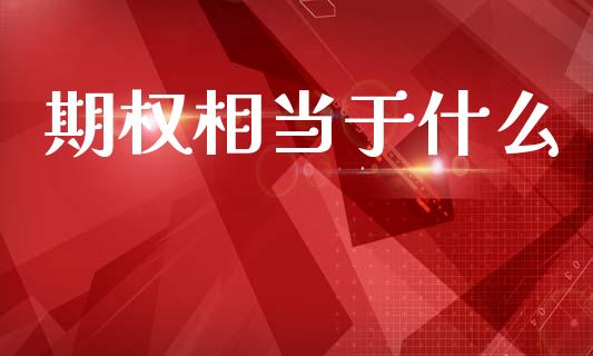 期权相当于什么_https://m.letulww.com_期货交易策略_第1张