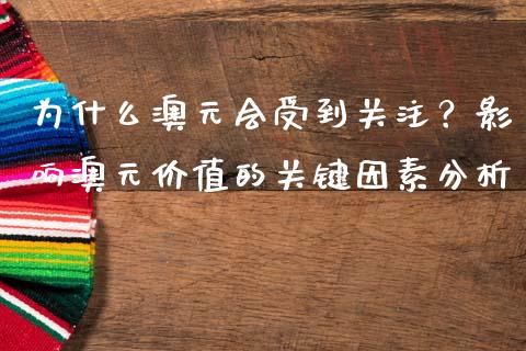 为什么澳元会受到关注？影响澳元价值的关键因素分析_https://m.letulww.com_期货交易策略_第1张