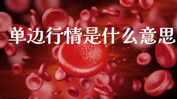 单边行情是什么意思_https://m.letulww.com_股指期货交易时间_第1张