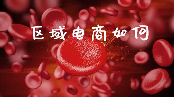 区域电商如何_https://m.letulww.com_期货交易策略_第1张