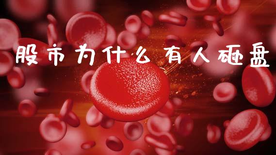 股市为什么有人砸盘_https://m.letulww.com_期货交易软件_第1张