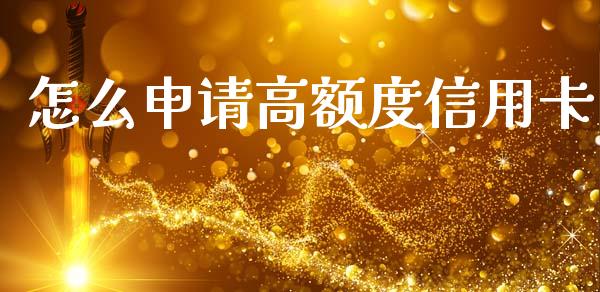 怎么申请高额度信用卡_https://m.letulww.com_股指期货交易时间_第1张