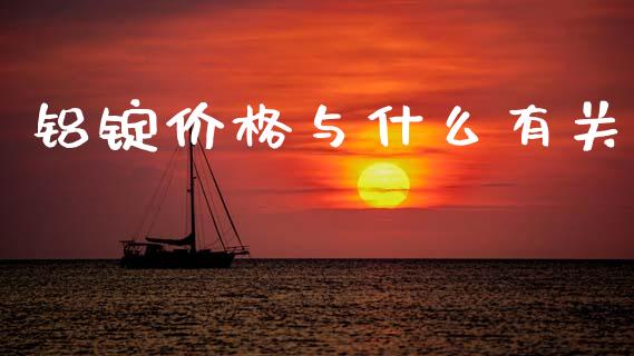 铝锭价格与什么有关_https://m.letulww.com_期货交易软件_第1张