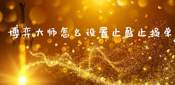 博弈大师怎么设置止盈止损单_https://m.letulww.com_期货交易软件_第1张