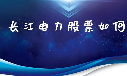 长江电力股票如何_https://m.letulww.com_股指期货交易时间_第1张