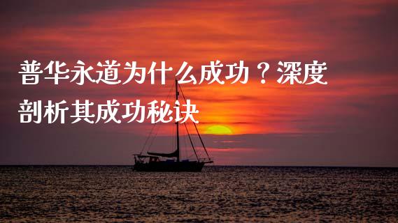 普华永道为什么成功？深度剖析其成功秘诀_https://m.letulww.com_期货交易软件_第1张