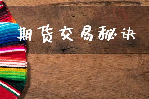 期货交易秘诀_https://m.letulww.com_期货交易策略_第1张