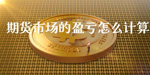期货市场的盈亏怎么计算_https://m.letulww.com_期货交易策略_第1张