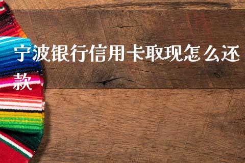 宁波银行信用卡取现怎么还款_https://m.letulww.com_股指期货交易时间_第1张