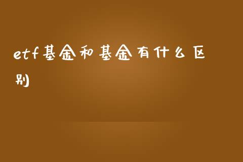 etf基金和基金有什么区别_期货交易策略_第1张_期货开户保证金_期货交易软件_股指期货交易时间_期货交易策略 etf基金和基金有什么区别_https://m.letulww.com_期货交易策略_第1张