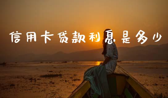 信用卡贷款利息是多少_https://m.letulww.com_期货开户保证金_第1张