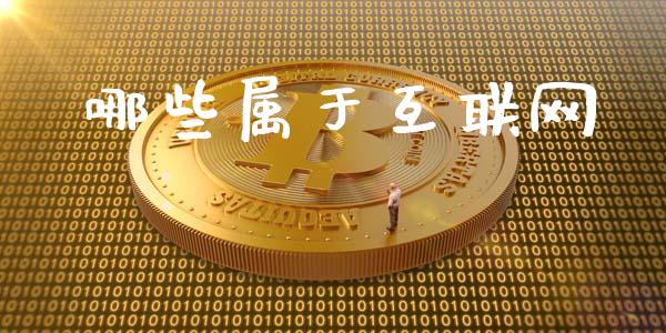 哪些属于互联网_https://m.letulww.com_期货交易软件_第1张